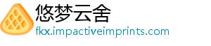 悠梦云舍